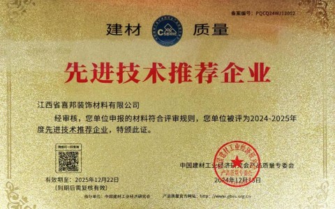 高密喜邦地坪公司荣获《建材质量-先进技术推荐企业》称号
