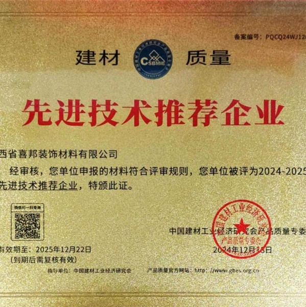 高密喜邦地坪公司荣获《建材质量-先进技术推荐企业》称号