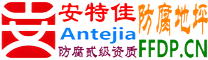 耐固®高密防腐地坪